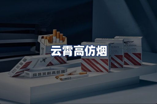 云霄高仿烟