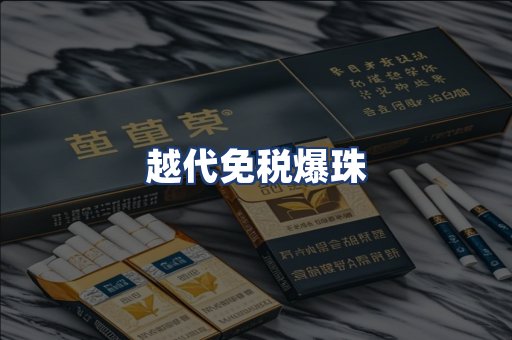越代免税爆珠