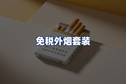 免税外烟套装
