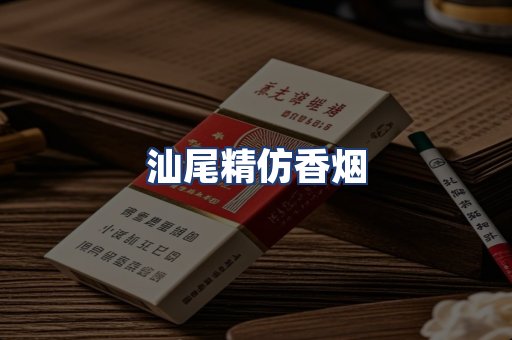 汕尾精仿香烟